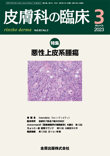 皮膚科の臨床 2023年3月号 65巻3号 特集 悪性上皮系腫瘍【電子版】