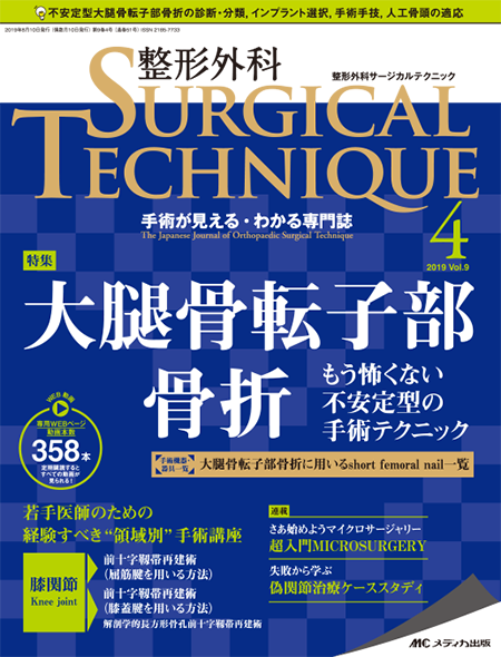 整形外科 SURGICAL TECHNIQUE 2019年4号　特集:大腿骨転子部骨折 もう怖くない 不安定型の手術テクニック