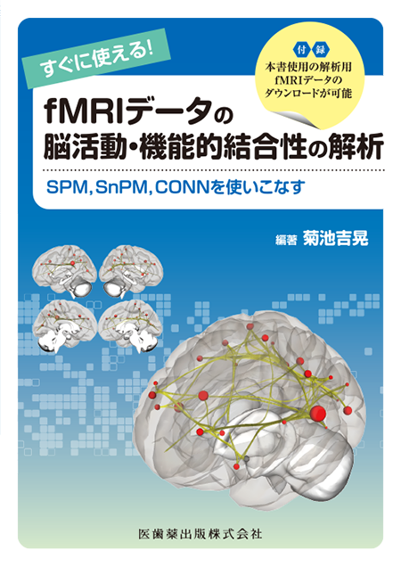 すぐに使える！fMRIデータの脳活動・機能的結合性の解析 SPM，SnPM，CONNを使いこなす