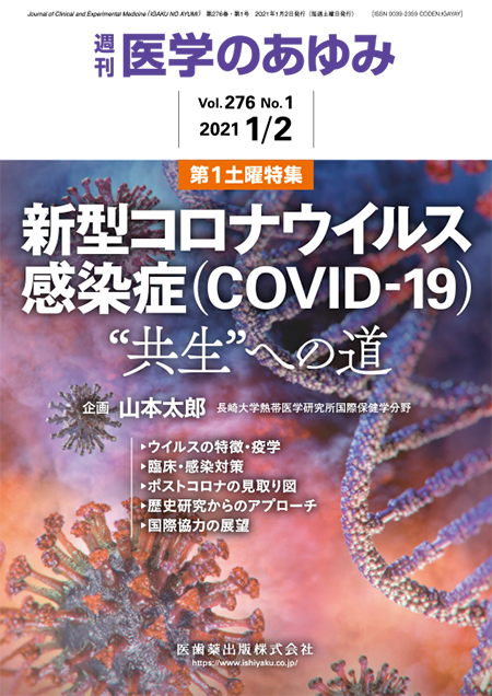 週刊「医学のあゆみ」276巻1号　新型コロナウイルス感染症（COVID-19）－“共生”への道