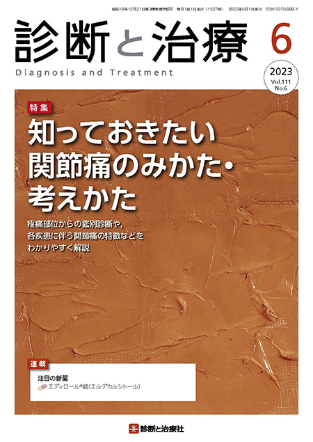 診断と治療 2023年 Vol.111 No.6【特集】知っておきたい関節痛のみかた・考えかた