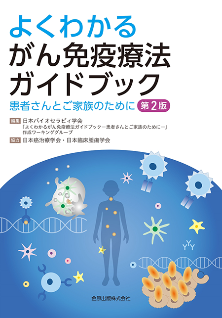 よくわかるがん免疫療法ガイドブック 第2版