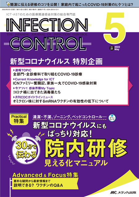INFECTION CONTROL（インフェクションコントロール）2022年5月号　特集:清潔・不潔、ゾーニング、ベッドコントロール… 新型コロナウイルスにもばっちり対応！ 30分で伝わる院内研修 見える化マニュアル
