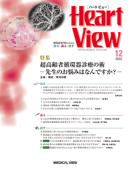 Heart View 2020年12月号 Vol.24 No.13 超高齢者循環器診療の術 -先生のお悩みはなんですか？-