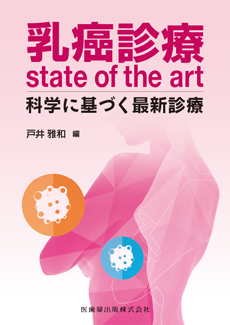 乳癌診療state of the art　科学に基づく最新診療