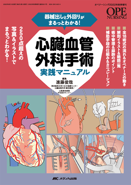m3.com 電子書籍 | オペナーシング2022 年秋季増刊 心臓血管外科手術