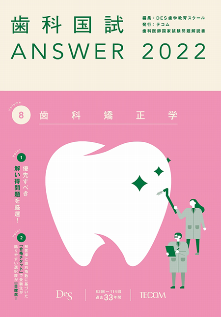 歯科国試ANSWER2022 Vol.8　歯科矯正学