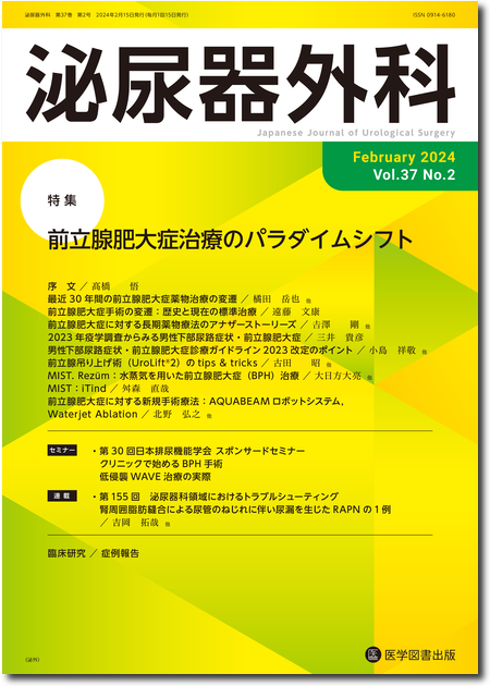 泌尿器外科　2024年2月号（Vol.37 No.2）【特集】前立腺肥大症治療のパラダイムシフト
