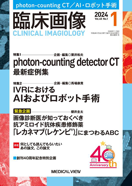 臨床画像 2024年1月号　特集1：photon-counting detector CT最新症例集/特集2：IVRにおけるAIおよびロボット手術