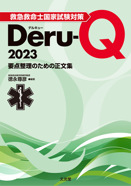 救急救命士国家試験対策Deru-Q 2023～要点整理のための正文集