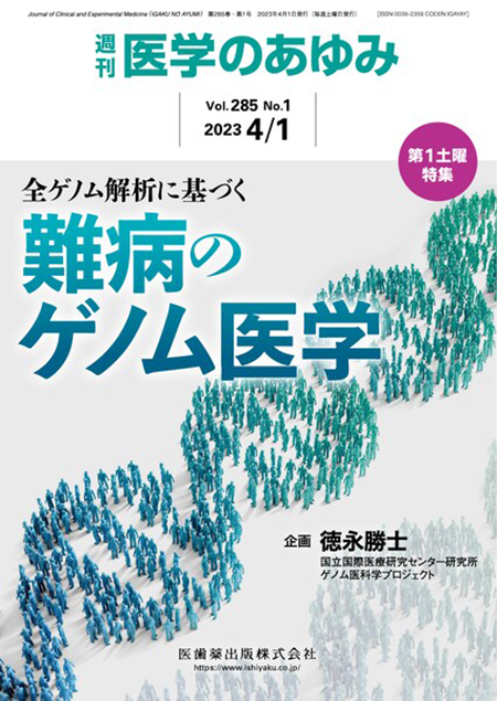 医学のあゆみ285巻1号 全ゲノム解析に基づく難病のゲノム医学