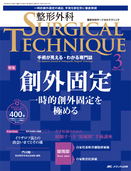 整形外科 SURGICAL TECHNIQUE 2023年3号　特集:創外固定