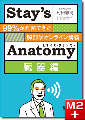 Stay’s Anatomy臓器編　99％が理解できた解剖学オンライン講義