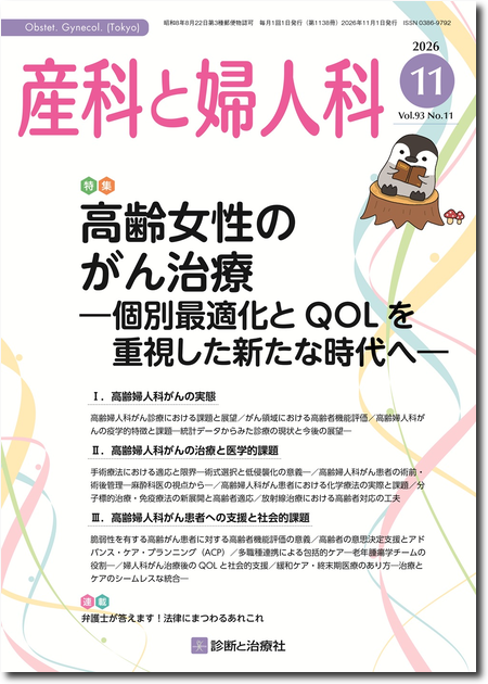 産科と婦人科 2026年 Vol.93 No.11【特集】高齢女性のがん治療―個別最適化とQOLを重視した新たな時代へ―