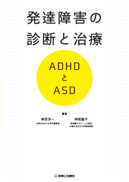 発達障害の診断と治療　ADHDとASD
