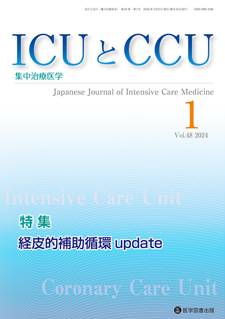 ICUとCCU　2024年1月号（Vol.48 No.1）【特集】経皮的補助循環 update