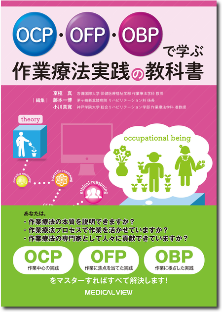 OCP・OFP・OBPで学ぶ　作業療法実践の教科書