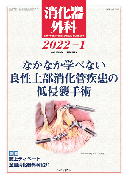 消化器外科 2022年1月号 第45巻第1号　なかなか学べない良性上部消化管疾患の低侵襲手術