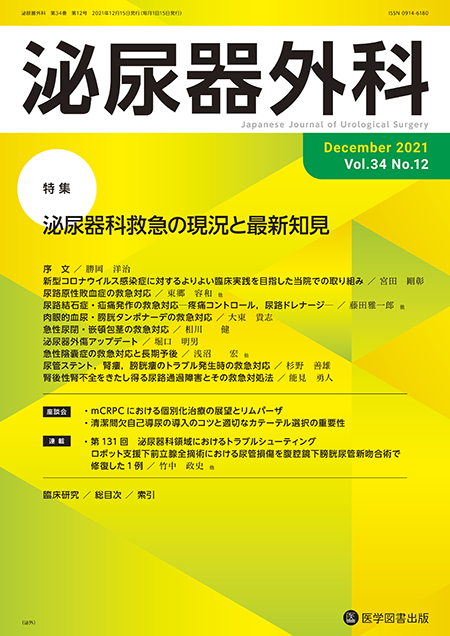 泌尿器外科　2021年12月号（Vol.34 No.12）【特集】泌尿器科救急の現況と最新知見