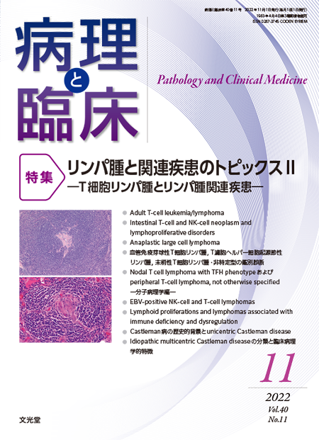 病理と臨床 2022年11月号（40巻11号） リンパ腫と関連疾患のトピックスⅡ～T細胞リンパ腫とリンパ腫関連疾患