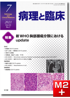 病理と臨床 2021年7月号（39巻7号）新WHO 胸部腫瘍分類におけるupdate