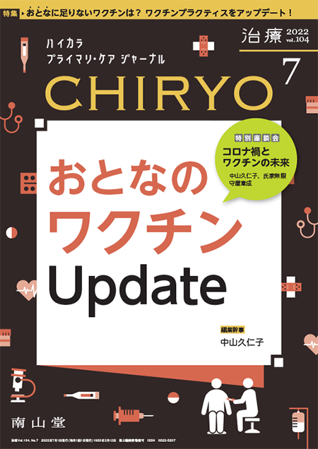 治療 CHIRYO 2022年7月 Vol.104 No.7　おとなのワクチン Update