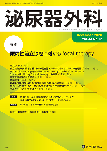 泌尿器外科　2020年12月号（Vol.33 No.12）【特集】限局性前立腺癌に対する focal therapy