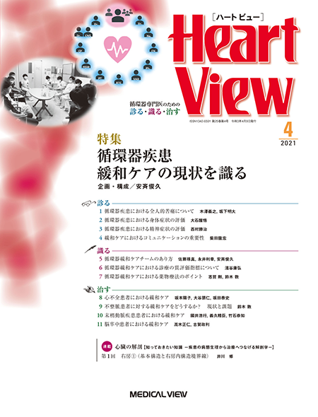Heart View 2021年4月号 Vol.25 No.4 循環器疾患　緩和ケアの現状を識る