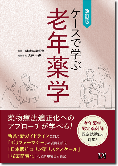 ケースで学ぶ老年薬学 改訂版