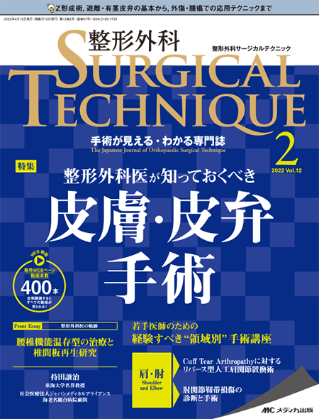 整形外科 SURGICAL TECHNIQUE 2022年2号　特集:整形外科医が知っておくべき 皮膚・皮弁手術