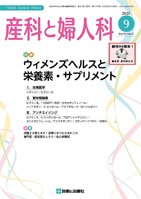 産科と婦人科 2023年 Vol.90 No.9【特集】ウィメンズヘルスと栄養素・サプリメント