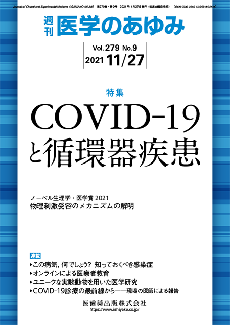 医学のあゆみ279巻9号 COVID-19と循環器疾患