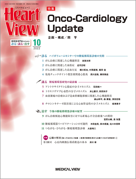 Heart View 2022年10月号 Vol.26 No.10 Onco-Cardiology Update