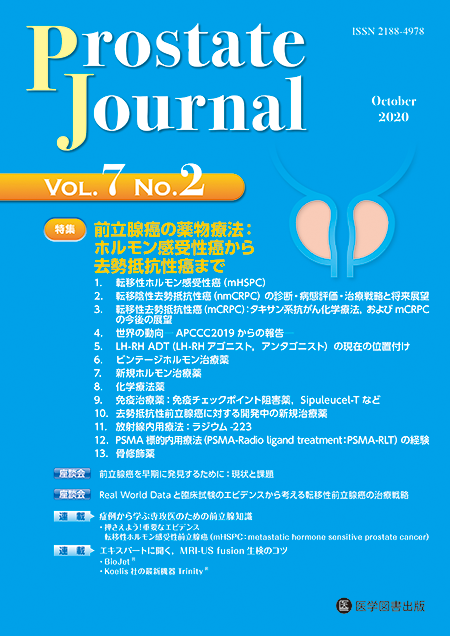 Prostate Journal　2020年10月号（Vol.7 No.2）【特集】前立腺癌の薬物療法：ホルモン感受性癌から去勢抵抗性癌まで