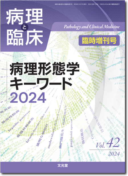 病理と臨床 2024年臨時増刊号（42巻）病理形態学キーワード2024