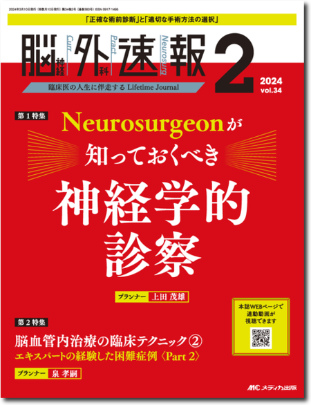 脳神経外科速報2024年2号　特集:Neurosurgeonが知っておくべき神経学的診察