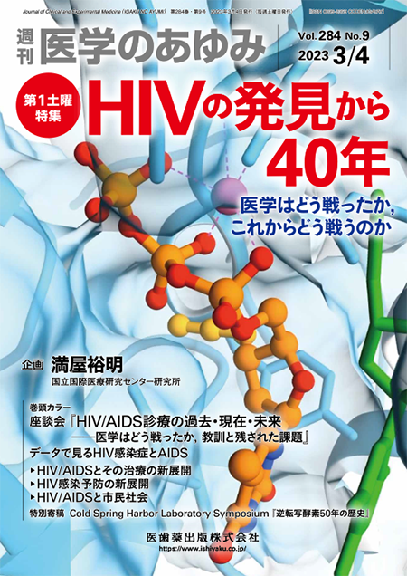 医学のあゆみ284巻9号 HIVの発見から40年―医学はどう戦ったか，これからどう戦うのか