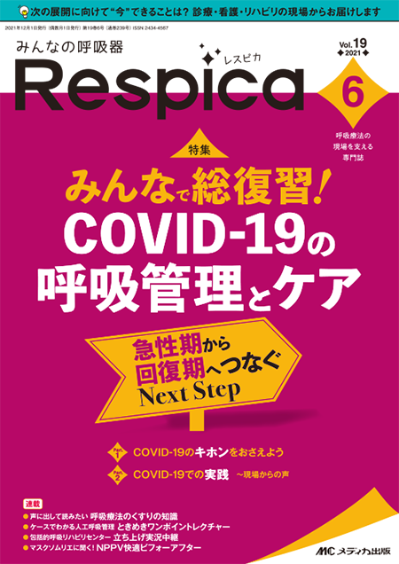 みんなの呼吸器 Respica（レスピカ）2021年6号：みんなで総復習! COVID-19の呼吸管理とケア ~急性期から回復期へつなぐNext Step~