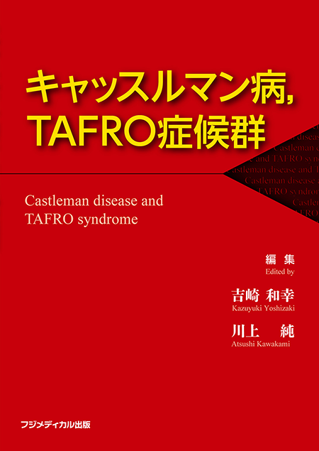 キャッスルマン病，TAFSO症候群
