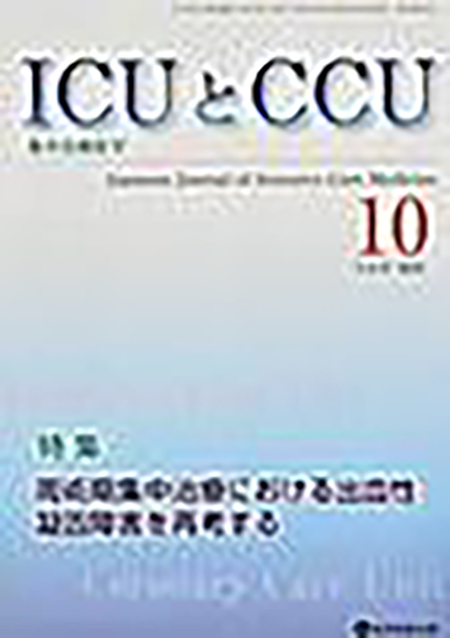ICUとCCU　2023年10月号（Vol.47 No.10）【特集】周術期集中治療における出血性凝固障害を再考する