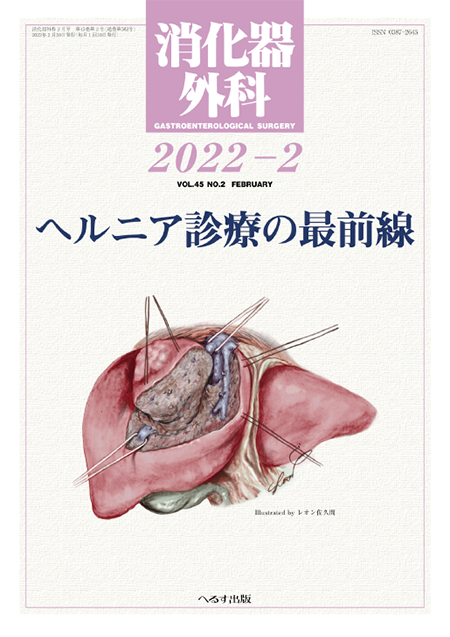 消化器外科 2022年2月号 第45巻第2号　ヘルニア診療の最前線