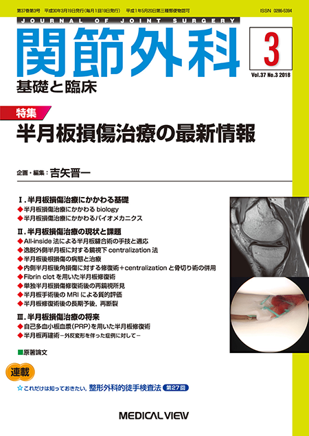 関節外科 2018年3月号 Vol.37 No.3 半月板損傷治療の最新情報 