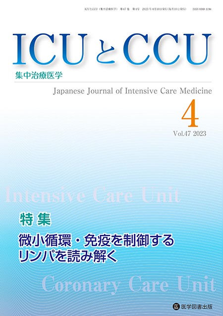 ICUとCCU　2023年4月号（Vol.47 No.4）【特集】微小循環・免疫を制御するリンパを読み解く