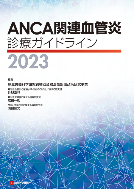 ANCA関連血管炎診療ガイドライン2023