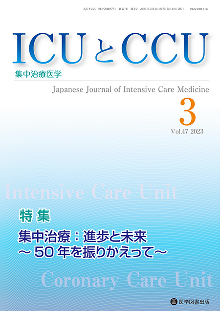 ICUとCCU　2023年3月号（Vol.47 No.3）【特集】集中治療：進歩と未来～50年を振りかえって～