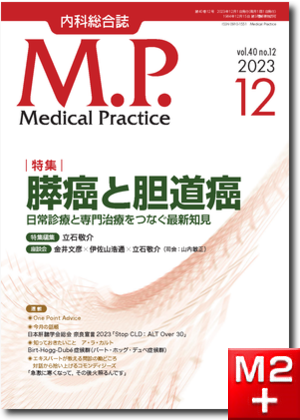 Medical Practice  2023年12月号（40巻12号） 膵癌と胆道癌～日常診療と専門治療をつなぐ最新知見