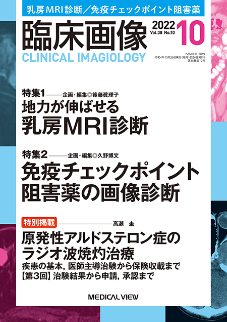 臨床画像 2022年10月号 特集1：地力が伸ばせる 乳房MRI診断／特集2：免疫チェックポイント阻害薬の画像診断