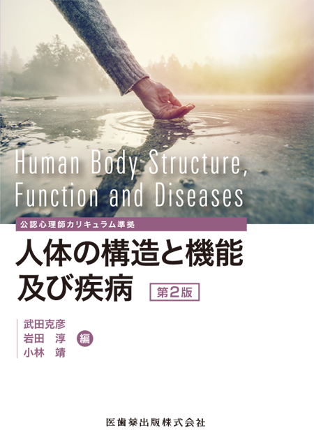 公認心理師カリキュラム準拠　人体の構造と機能及び疾病 第2版