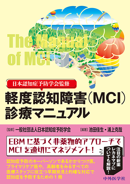 日本認知症予防学会監修　軽度認知障害（MCI）診療マニュアル