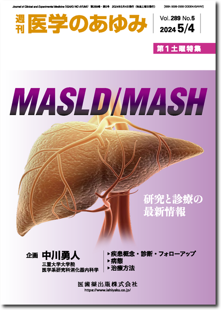 医学のあゆみ289巻5号 MASLD/MASH―研究と診療の最新情報